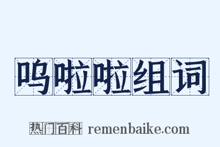 呜啦啦组词是什么意思的图片